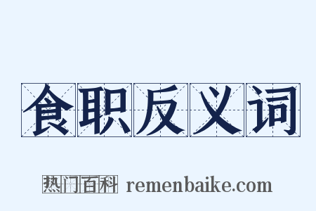 食职反义词是什么意思的图片